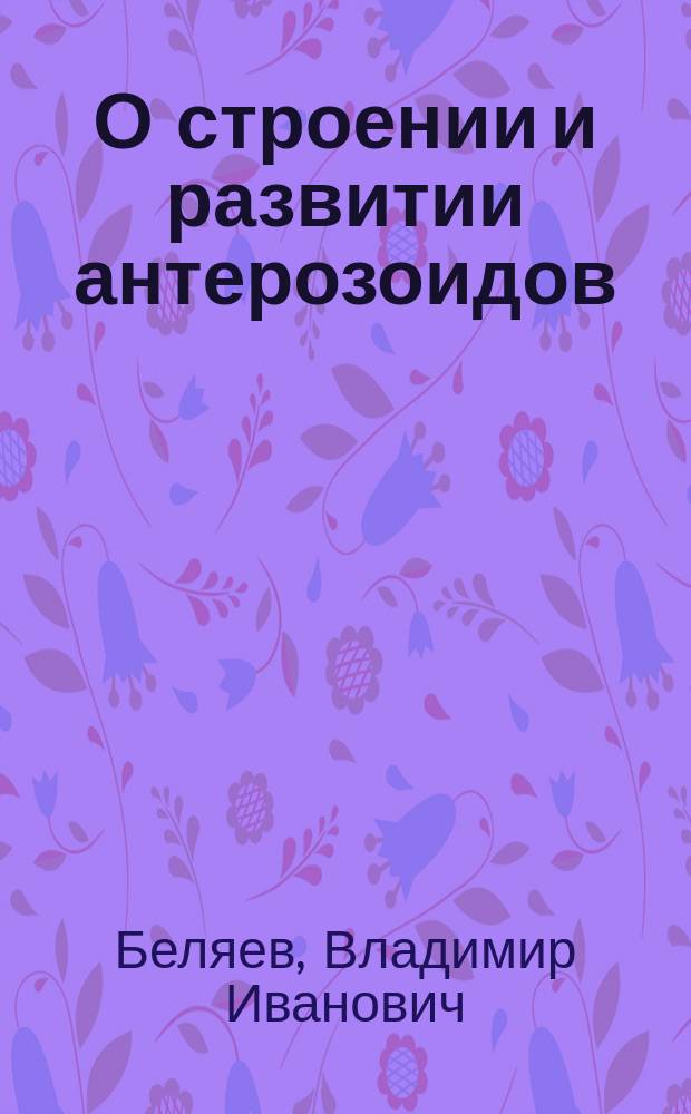 О строении и развитии антерозоидов