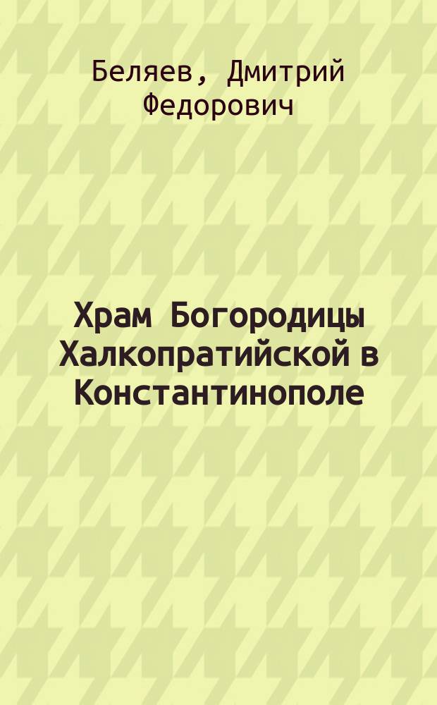 Храм Богородицы Халкопратийской в Константинополе