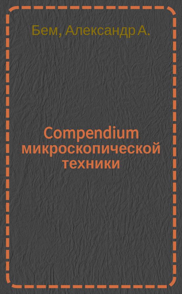 Compendium микроскопической техники = (Taschenbuch der mikroskopischen Technik)