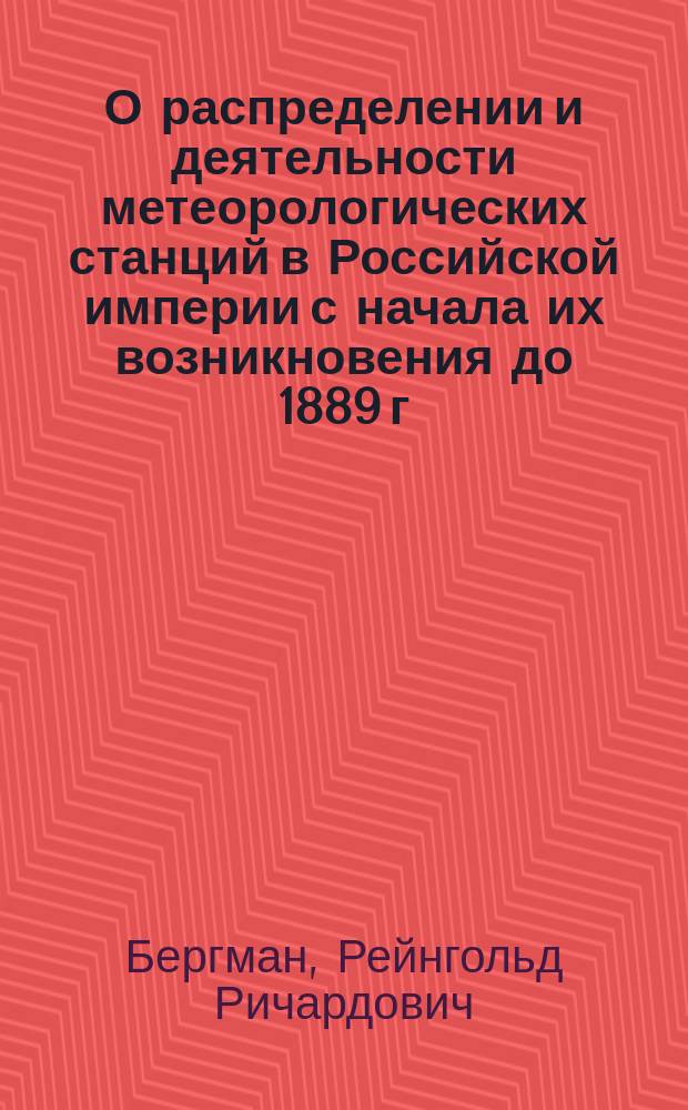 О распределении и деятельности метеорологических станций в Российской империи с начала их возникновения до 1889 г. включительно