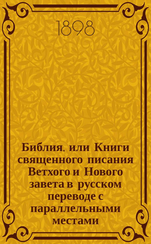 Библия, или Книги священного писания Ветхого и Нового завета в русском переводе с параллельными местами
