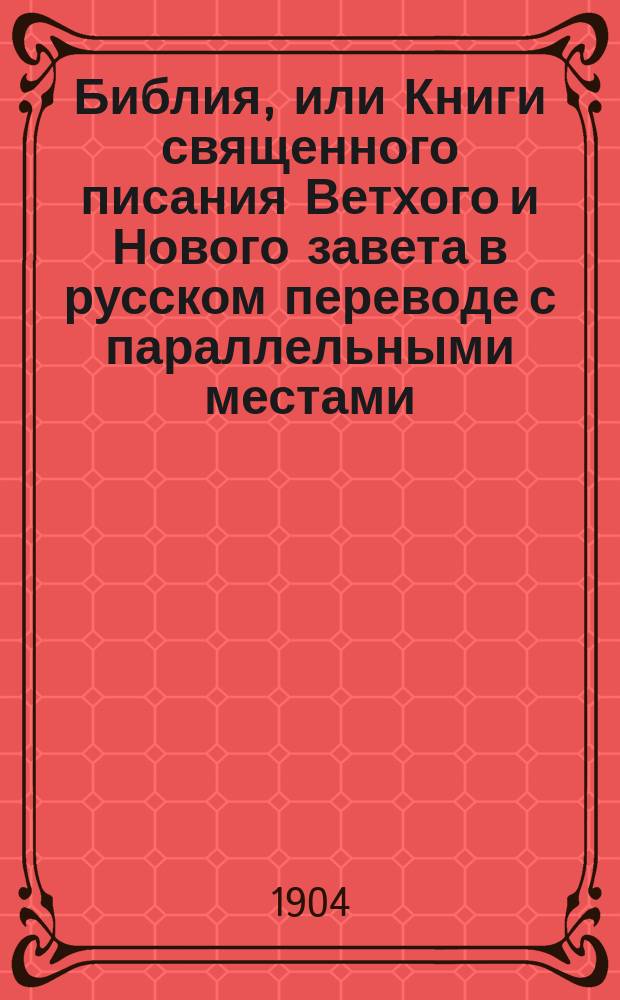 Библия, или Книги священного писания Ветхого и Нового завета в русском переводе с параллельными местами : 1, 3