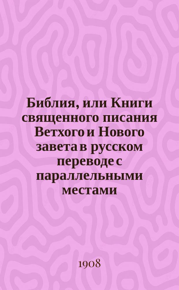Библия, или Книги священного писания Ветхого и Нового завета в русском переводе с параллельными местами : 1-4