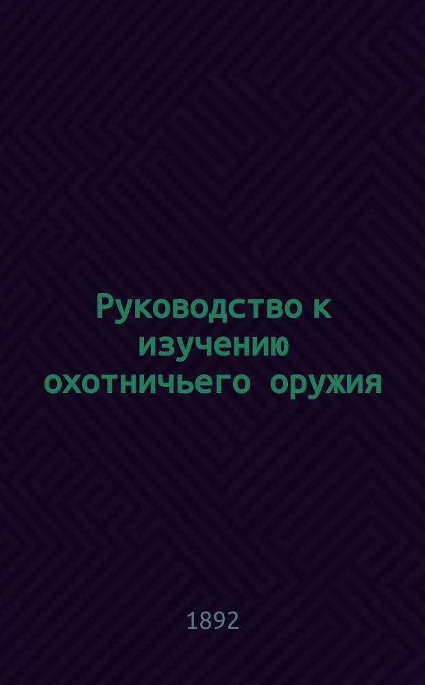 Руководство к изучению охотничьего оружия