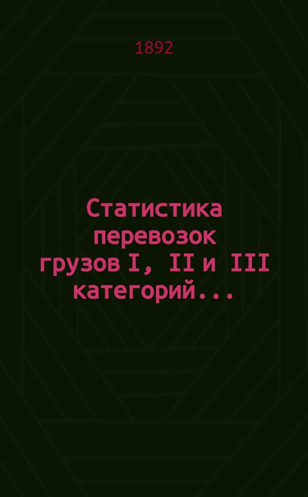 Статистика перевозок грузов I, II и III категорий...