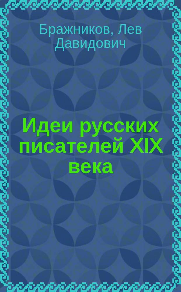 Идеи русских писателей XIX века : Материалы к истории рус. лит