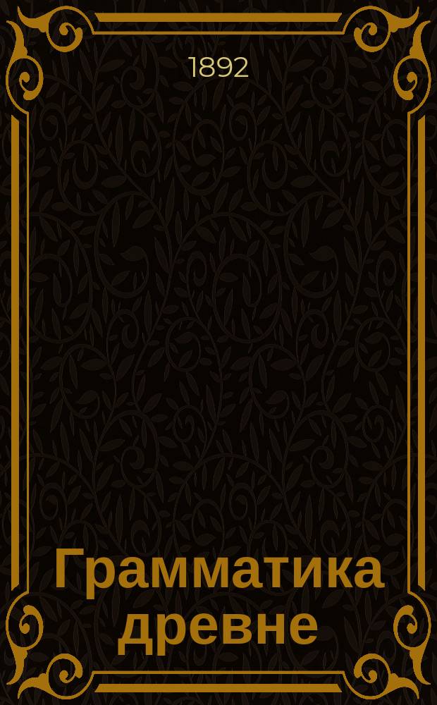 Грамматика древне (церковно)-славянского языка : Для средне-учеб. заведений