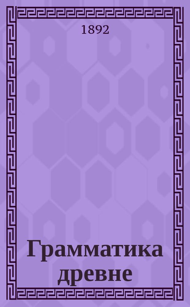 Грамматика древне (церковно)-славянского языка : Для средне-учеб. заведений