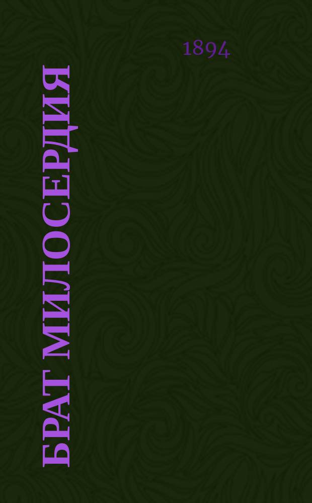Брат милосердия : Повесть. Ворота настежь! или Необыкновенный постоялый двор : Быль