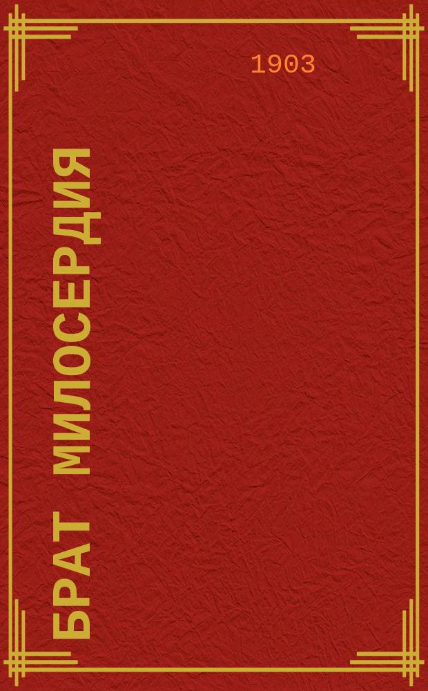 Брат милосердия : Повесть. Ворота настежь! или Необыкновенный постоялый двор : Быль