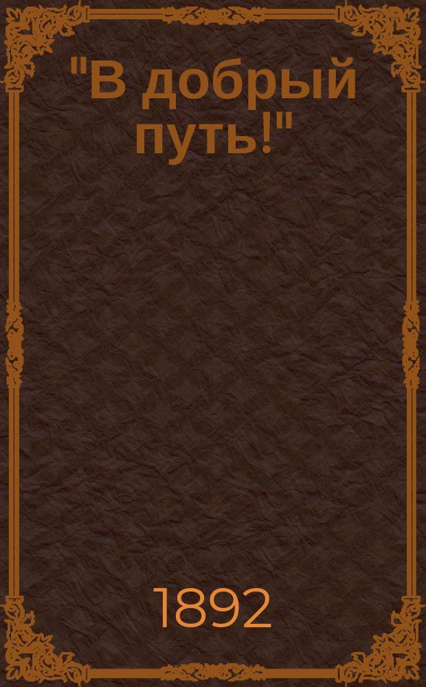 "В добрый путь!" : Загран. справ. календарь..