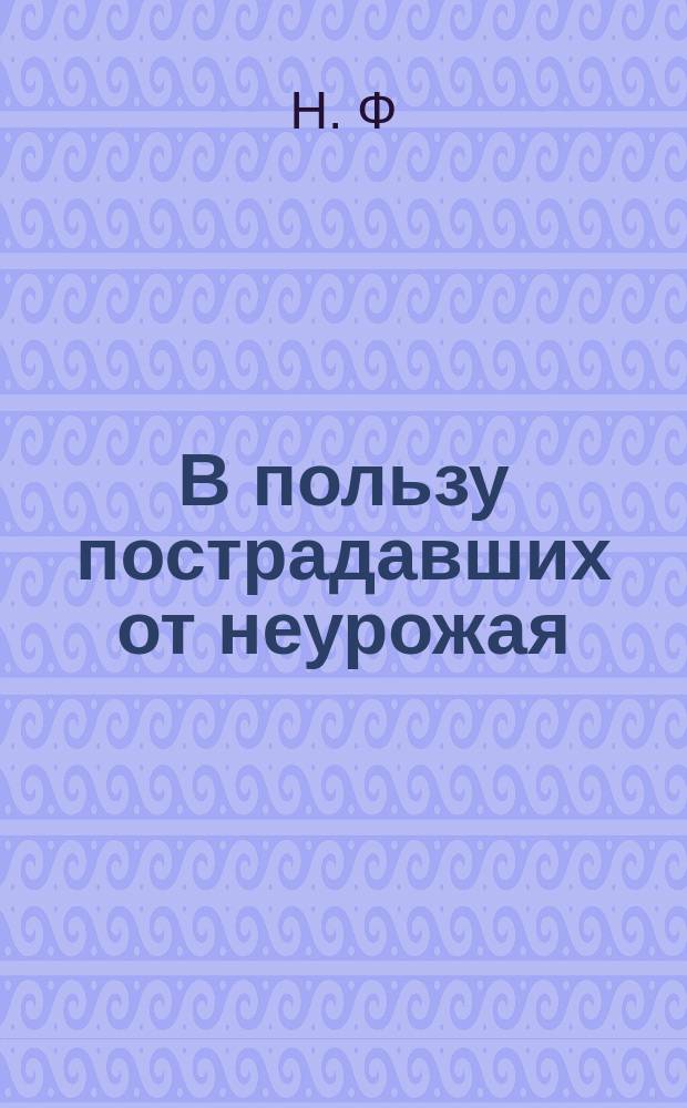 В пользу пострадавших от неурожая : Стихотворения