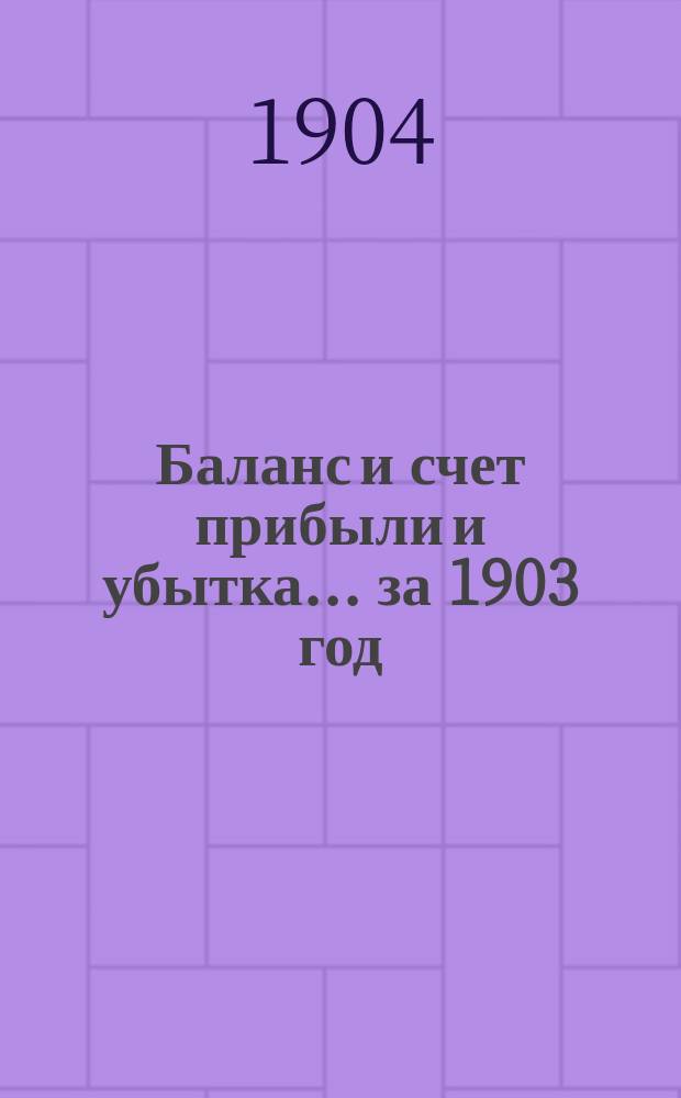 Баланс и счет прибыли и убытка... ... за 1903 год : ... за 1903 год, а также бюджет Общества Обывательского клуба на 1904 год