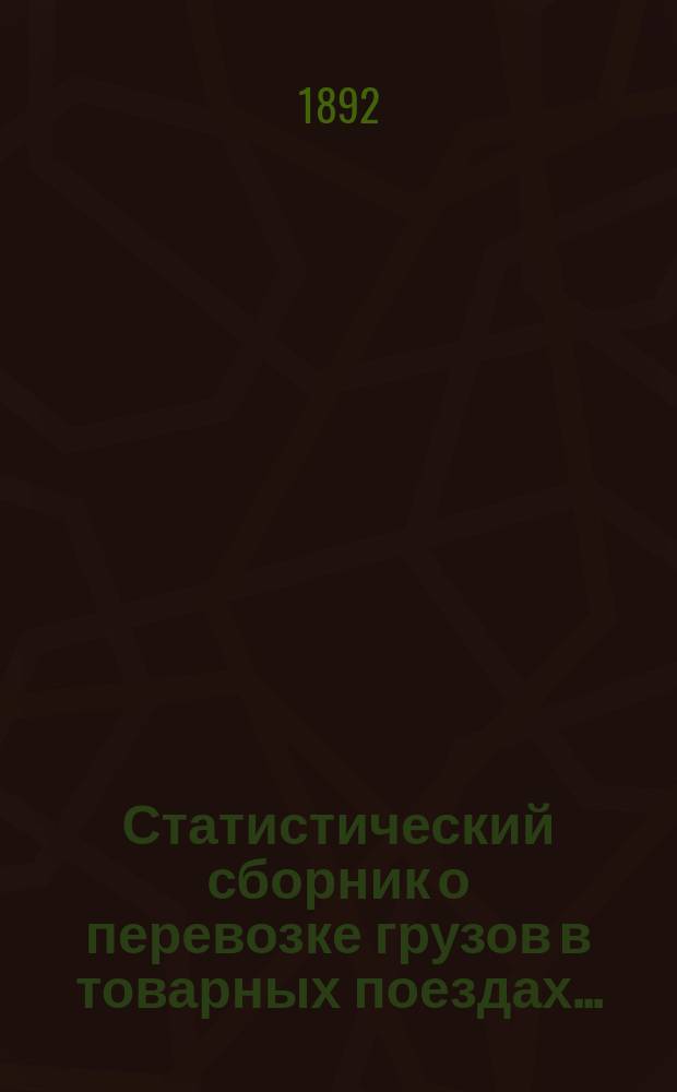 Статистический сборник о перевозке грузов в товарных поездах...