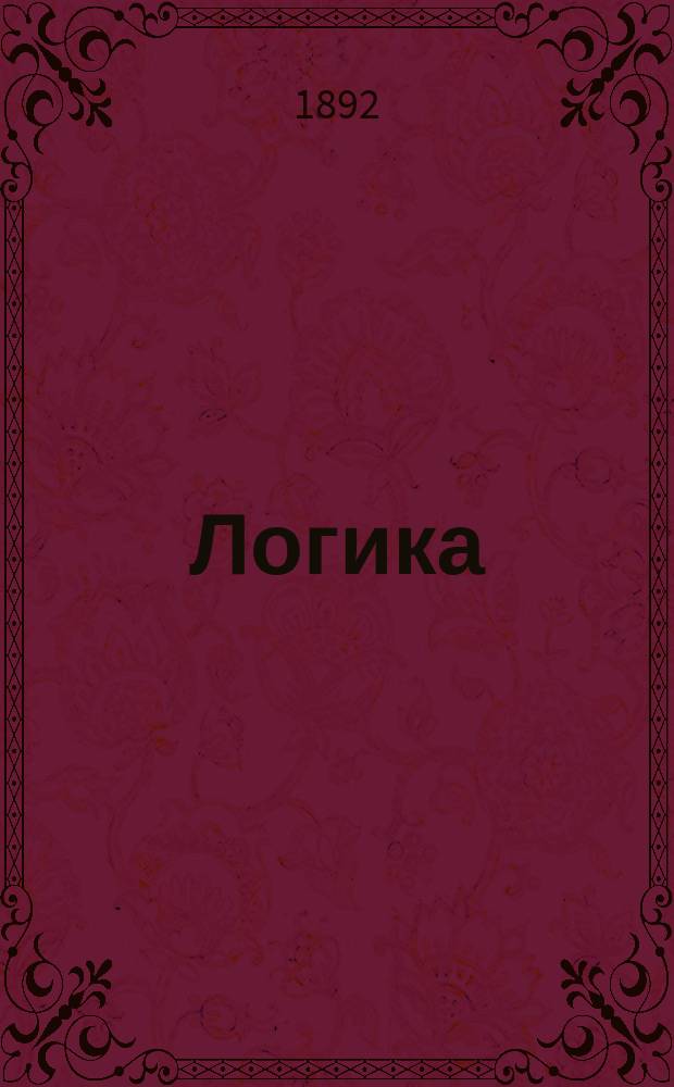 Логика