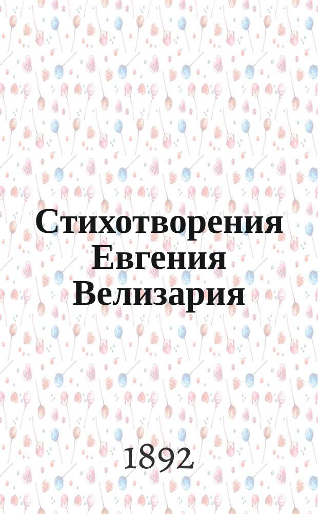 Стихотворения Евгения Велизария