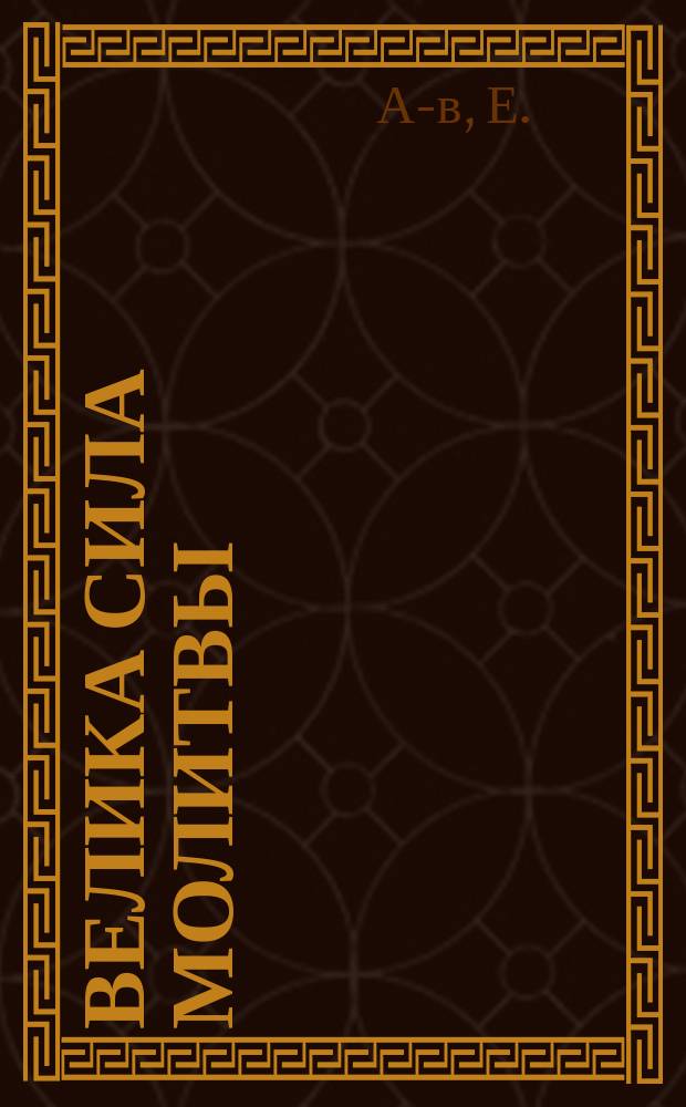 Велика сила молитвы : (Из сел. жизни)