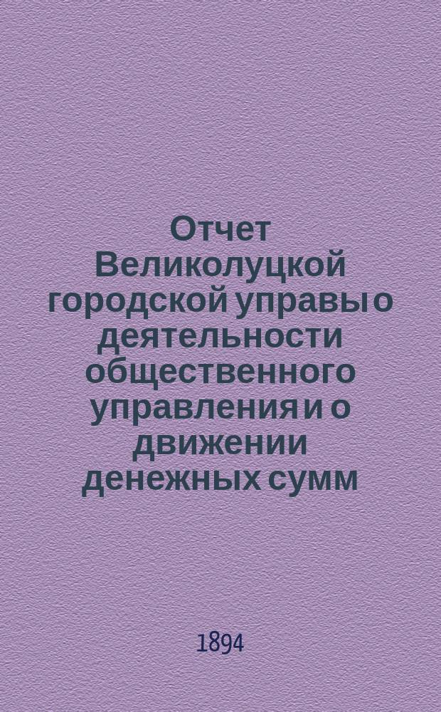 Отчет Великолуцкой городской управы о деятельности общественного управления и о движении денежных сумм... ... за 1893 год
