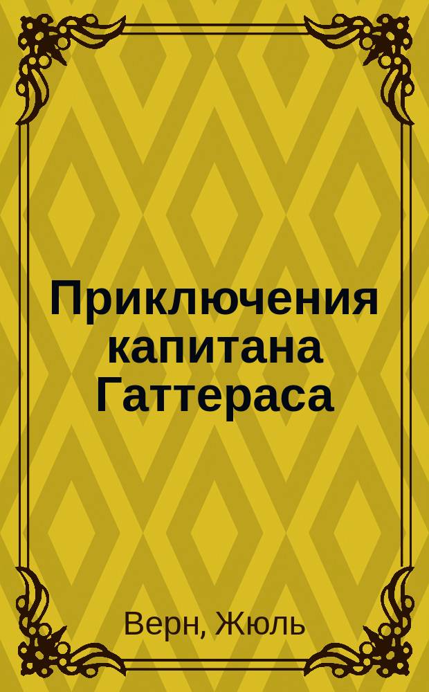 Приключения капитана Гаттераса : Необыкнов. путешествие : В 2 ч. : С 252 рис