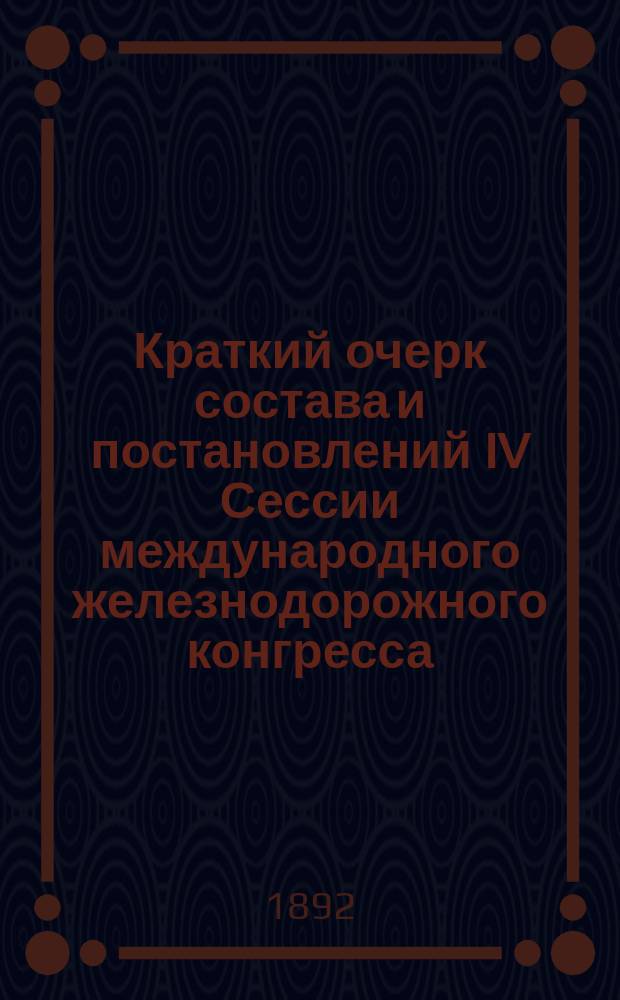 Краткий очерк состава и постановлений IV Сессии международного железнодорожного конгресса