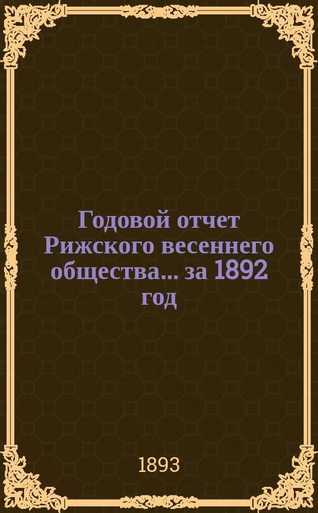 Годовой отчет Рижского весеннего общества... за 1892 год