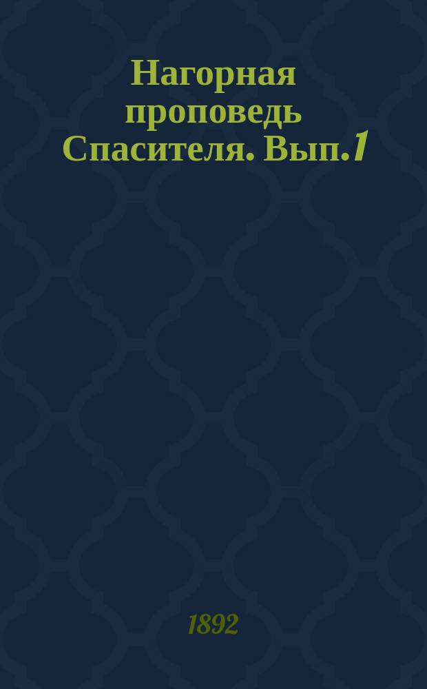 Нагорная проповедь Спасителя. Вып. 1 : Учение о блаженствах
