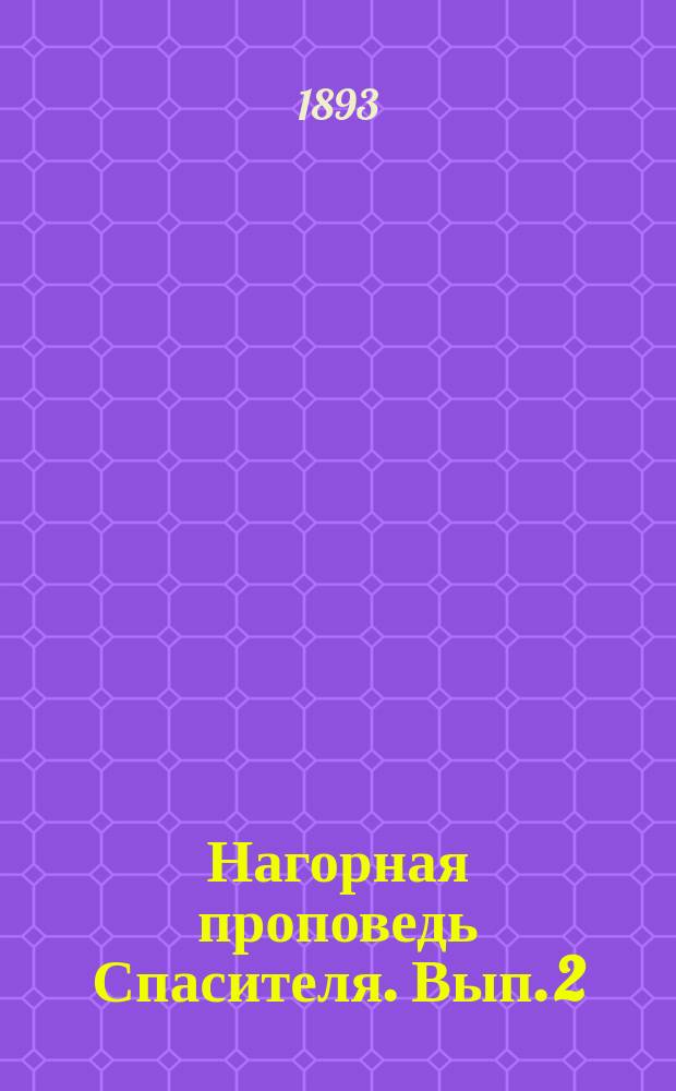 Нагорная проповедь Спасителя. Вып. 2 : Отношение новозаветного закона к ветхозаветному