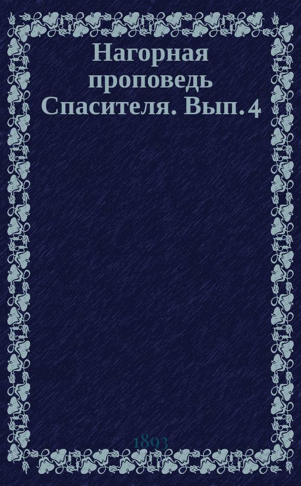 Нагорная проповедь Спасителя. Вып. 4