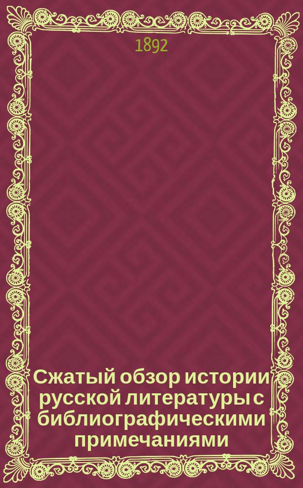 Сжатый обзор истории русской литературы с библиографическими примечаниями