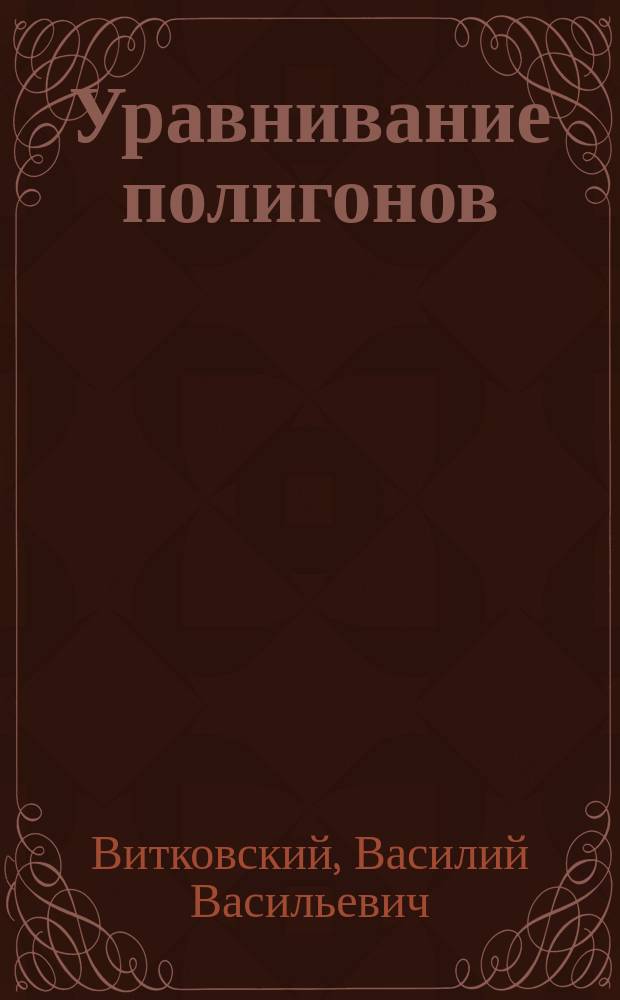 Уравнивание полигонов : Ст. В. Витковского, Ген. штаба подполк