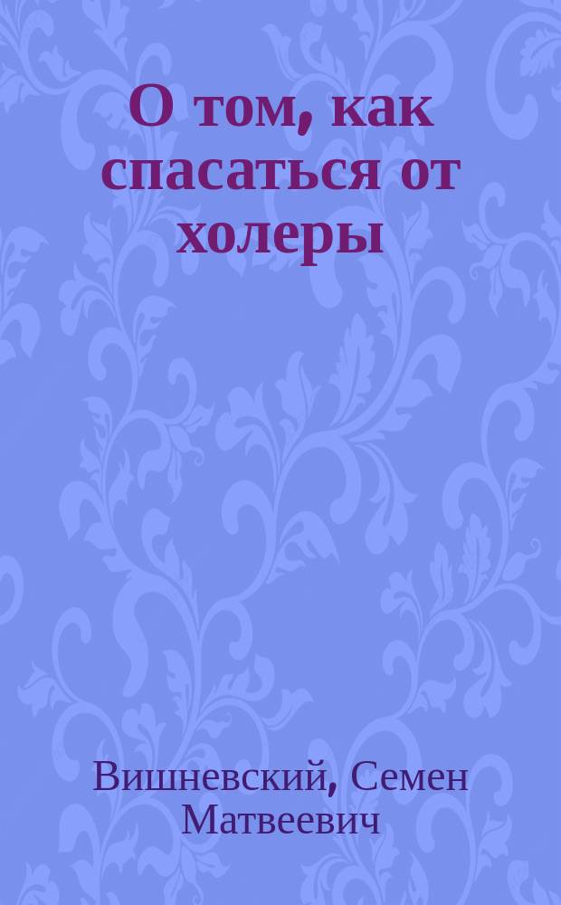 О том, как спасаться от холеры
