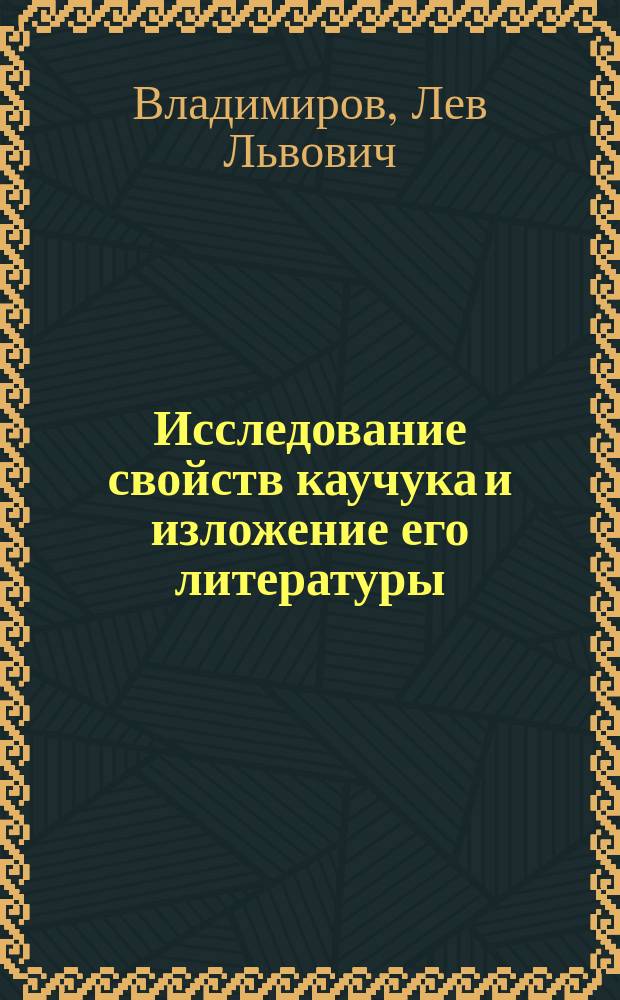 Исследование свойств каучука и изложение его литературы