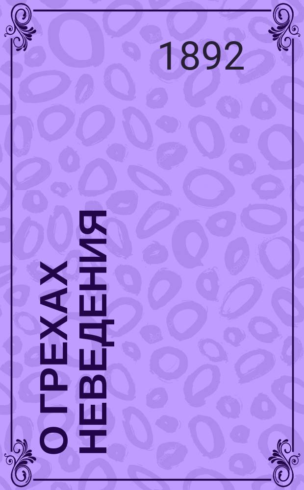 О грехах неведения
