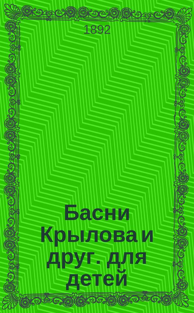 Басни Крылова и друг. для детей