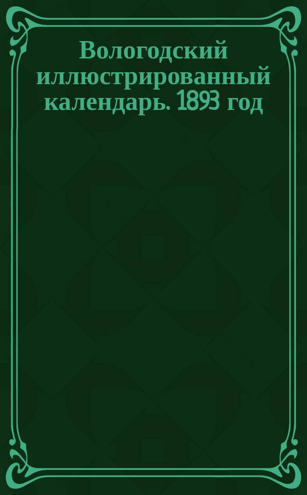 Вологодский иллюстрированный календарь. 1893 [год]