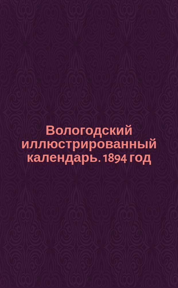 Вологодский иллюстрированный календарь. 1894 год