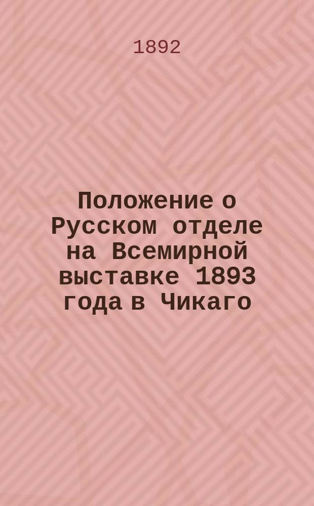 Положение о Русском отделе на Всемирной выставке 1893 года в Чикаго