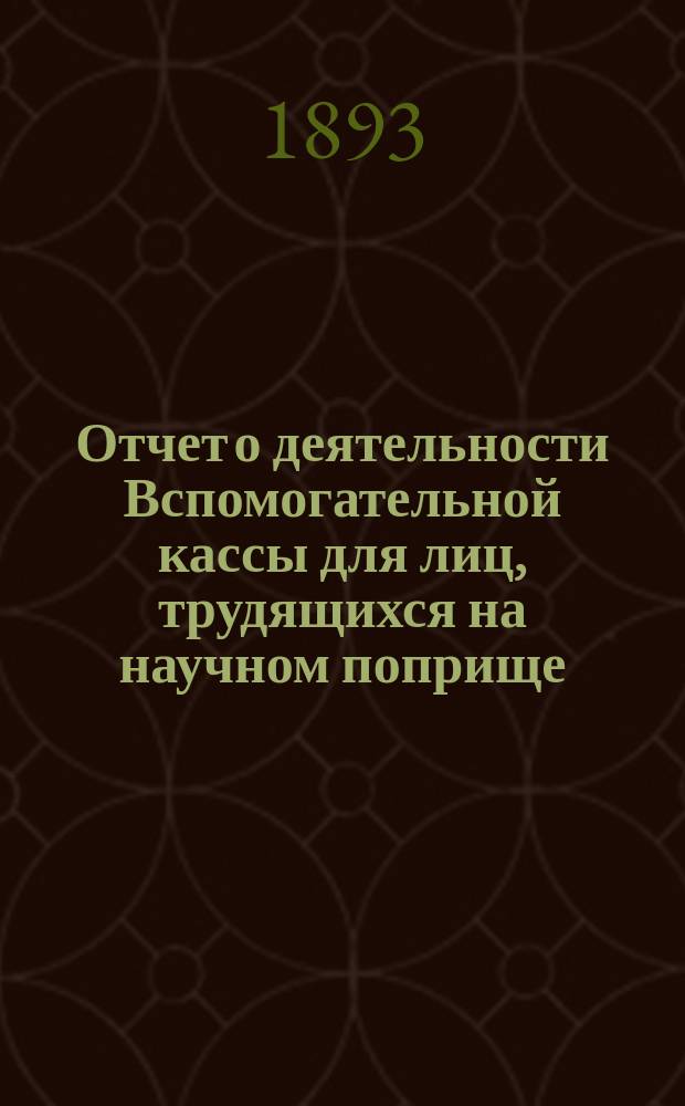 Отчет о деятельности Вспомогательной кассы для лиц, трудящихся на научном поприще, имени д-ра Иосифа Мяновского ... 11-й ... за 1892 год