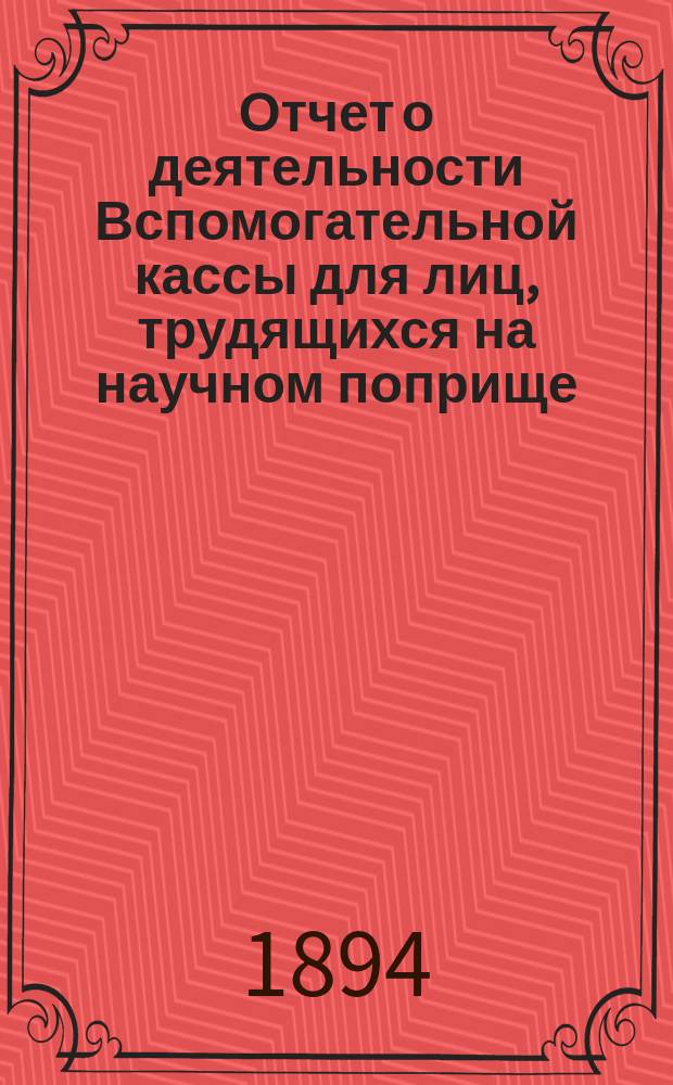 Отчет о деятельности Вспомогательной кассы для лиц, трудящихся на научном поприще, имени д-ра Иосифа Мяновского ... 12-й ... за 1893 год