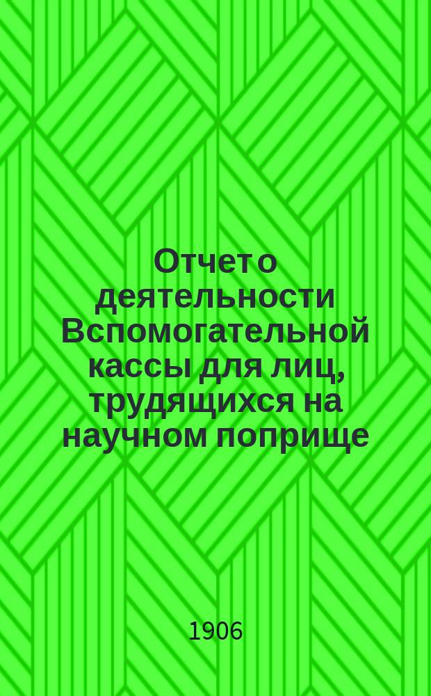 Отчет о деятельности Вспомогательной кассы для лиц, трудящихся на научном поприще, имени д-ра Иосифа Мяновского ... 24-й ... за 1905 год