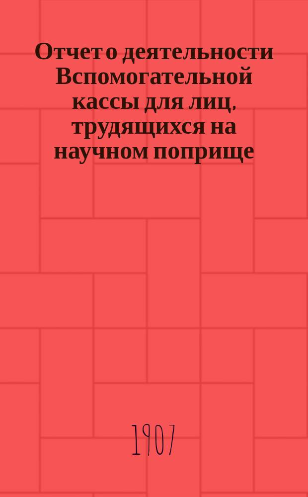Отчет о деятельности Вспомогательной кассы для лиц, трудящихся на научном поприще, имени д-ра Иосифа Мяновского ... 25-й ... 1906