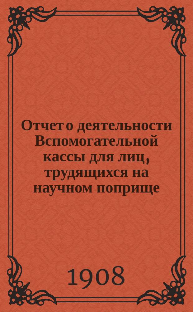Отчет о деятельности Вспомогательной кассы для лиц, трудящихся на научном поприще, имени д-ра Иосифа Мяновского ... 26-й ... 1907