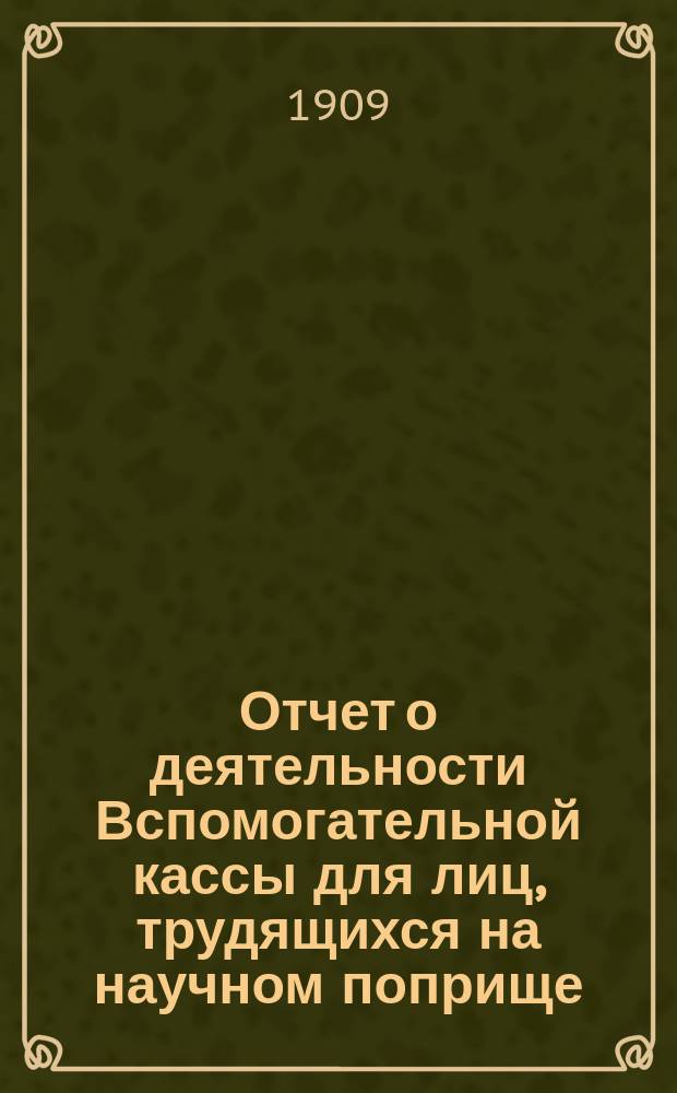 Отчет о деятельности Вспомогательной кассы для лиц, трудящихся на научном поприще, имени д-ра Иосифа Мяновского ... 27-й ... 1908