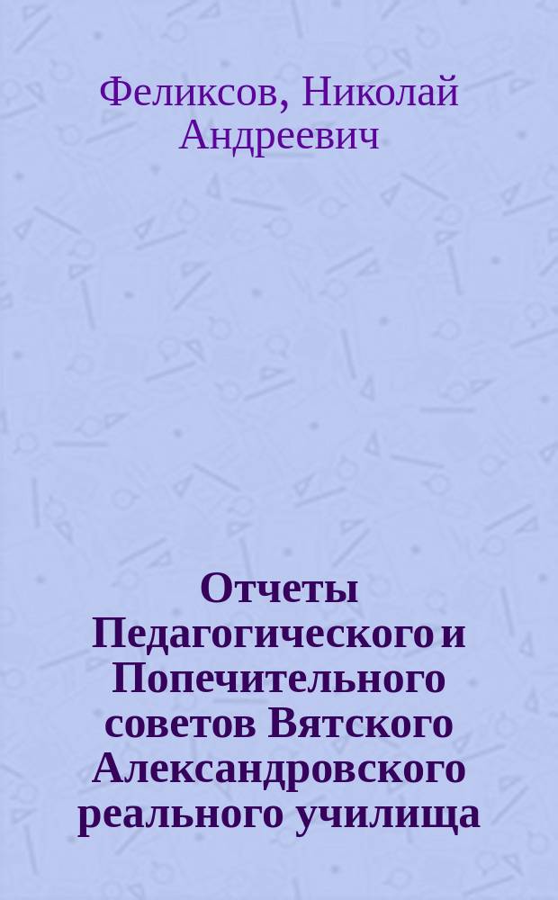 Отчеты Педагогического и Попечительного советов Вятского Александровского реального училища... за 1898 год : [Историческое и воспитательное значение поэзии Пушкина