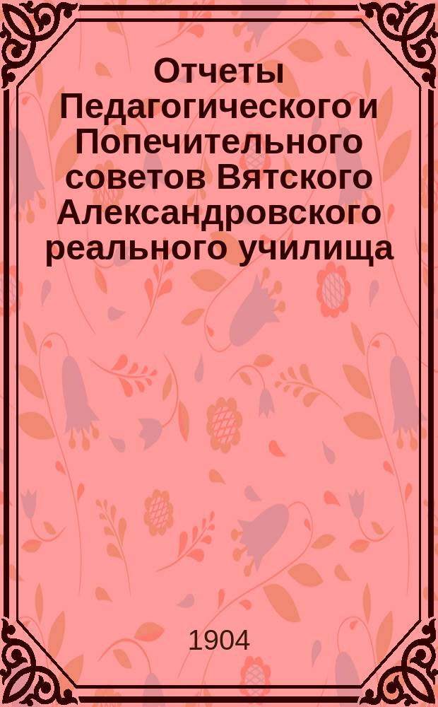 Отчеты Педагогического и Попечительного советов Вятского Александровского реального училища... за 1903 год