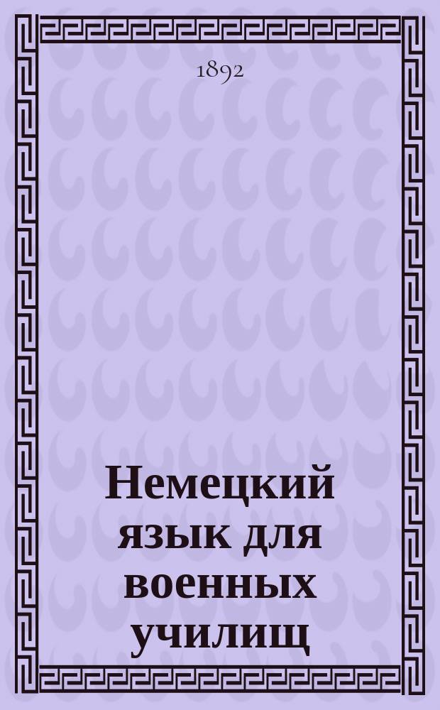 Немецкий язык для военных училищ : Ч. 1-2
