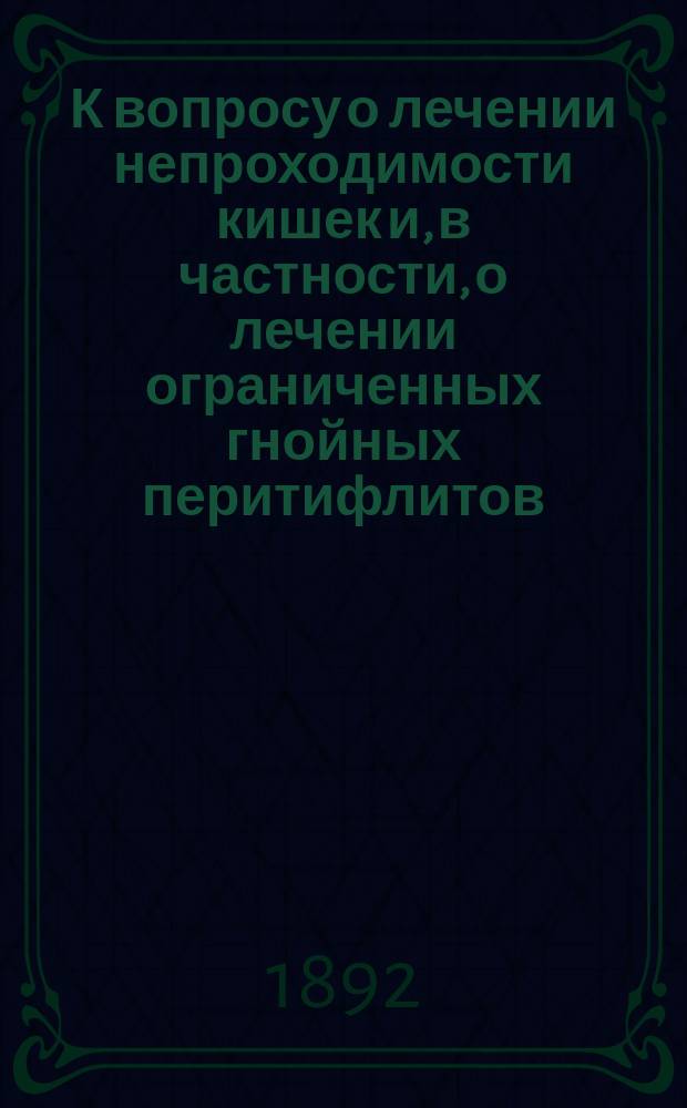 К вопросу о лечении непроходимости кишек и, в частности, о лечении ограниченных гнойных перитифлитов