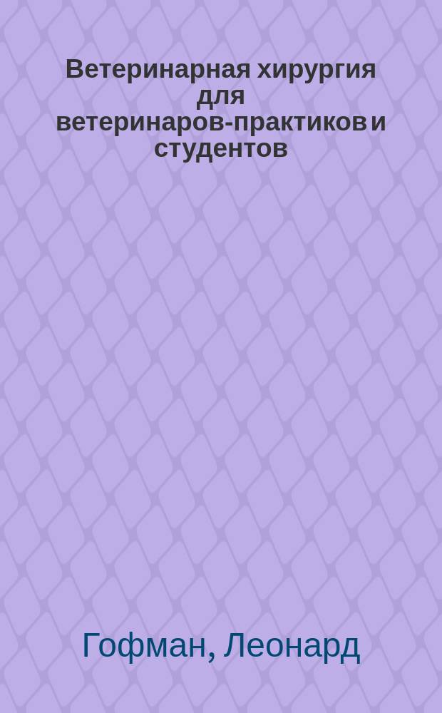 Ветеринарная хирургия для ветеринаров-практиков и студентов