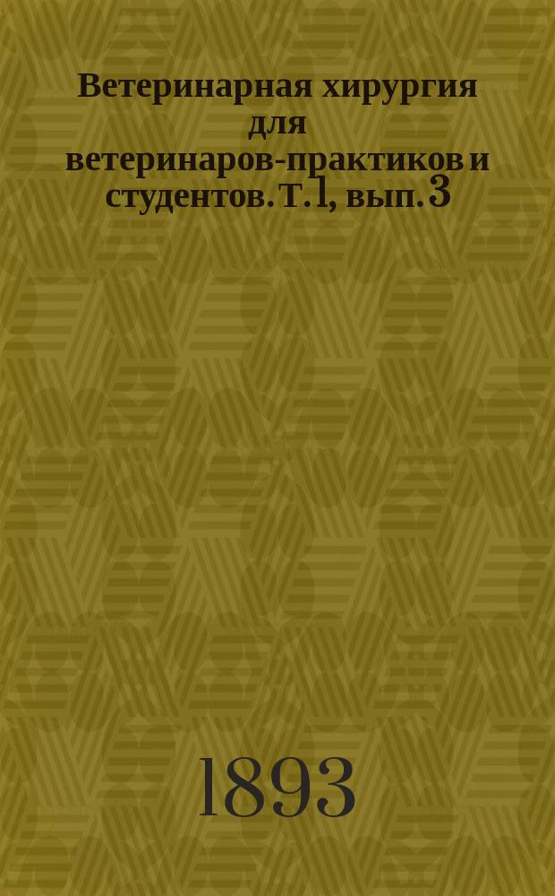 Ветеринарная хирургия для ветеринаров-практиков и студентов. Т. [1], вып. 3 : Болезни конечностей