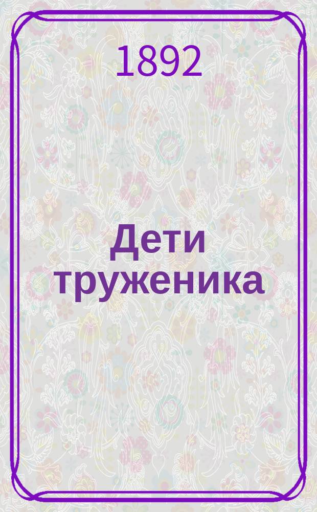 Дети труженика = (Die Sandgrube) : Повесть для юношества